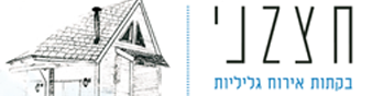 חצבני צימרים